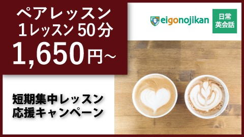 短期集中プラン：入学金無料＆ペアレッスン授業料40%OFF