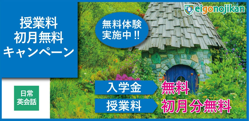 入学金無料&初月月謝無料キャンペーン 入学金無料&初月月謝無料キャンペーン