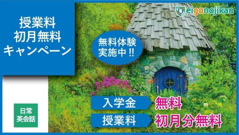 入学金無料&初月月謝無料キャンペーン 入学金無料&初月月謝無料キャンペーン
