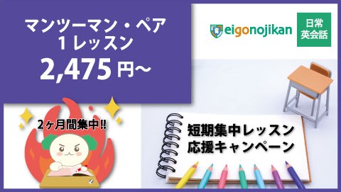 マンツーマン・ペアレッスン 短期集中キャンペーン マンツーマン・ペアレッスン 短期集中キャンペーン